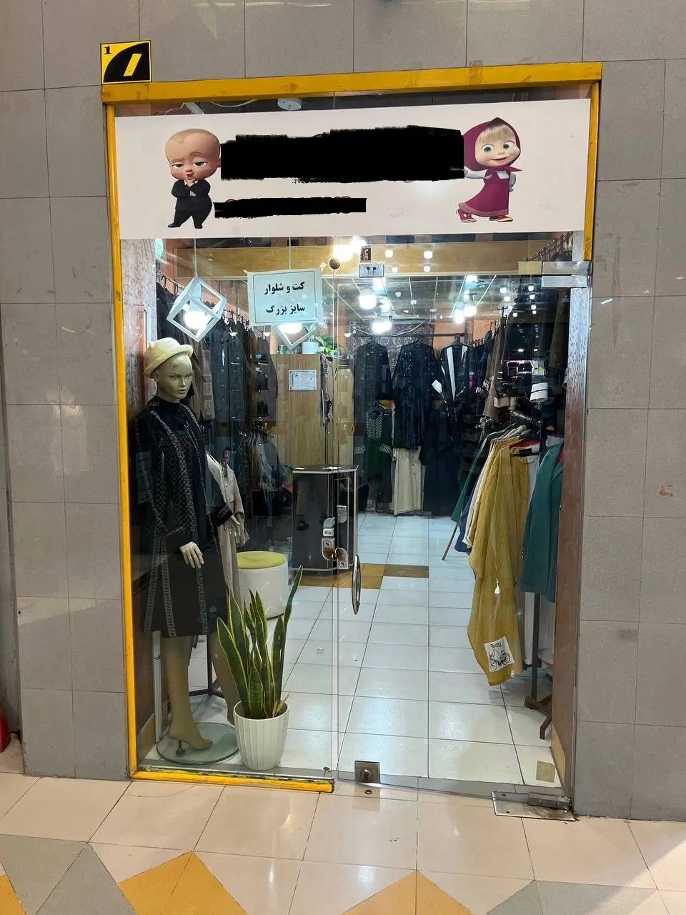 مغازه فروشی پاساژ ثامن