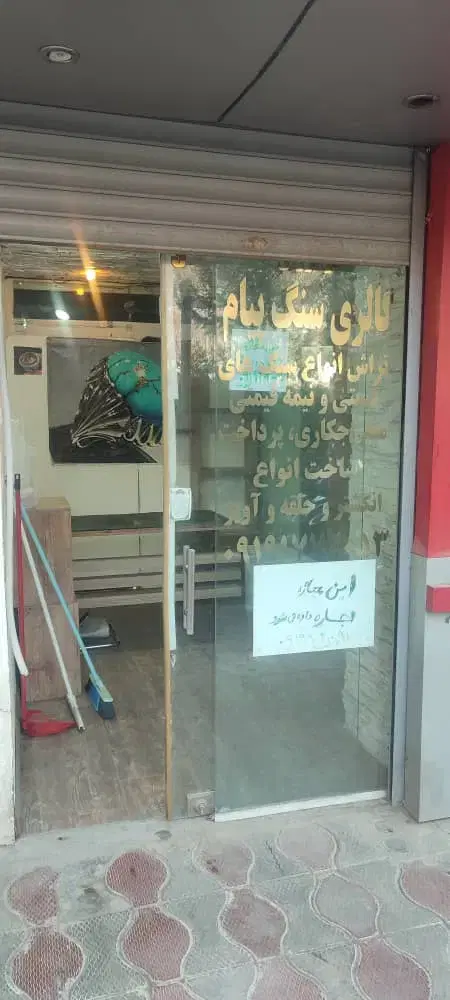 مغازه ۱۰ متری حکیمیه