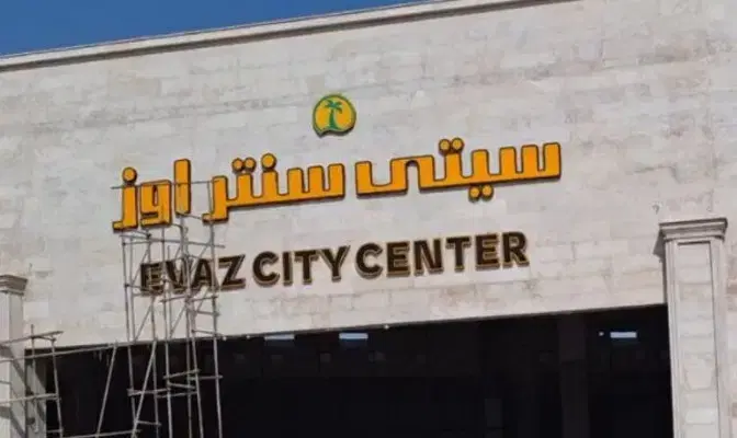 سیتی سنتر اوز
