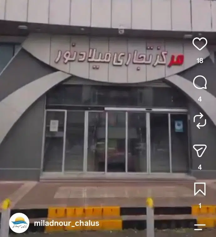 مغازه واقع در مجتمع میلاد نور شهر چالوس