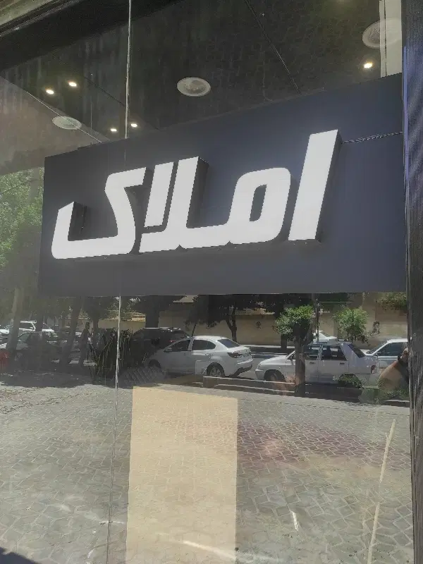 مغازه سه نبش اول فردوسی(بهترین مغازه فردوسی)