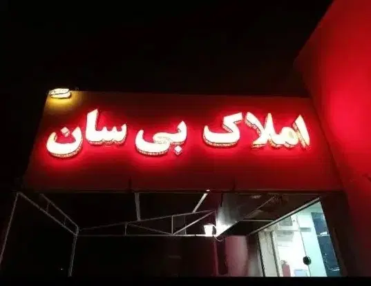 ویلایی۴۳۰متری امیرکبیر