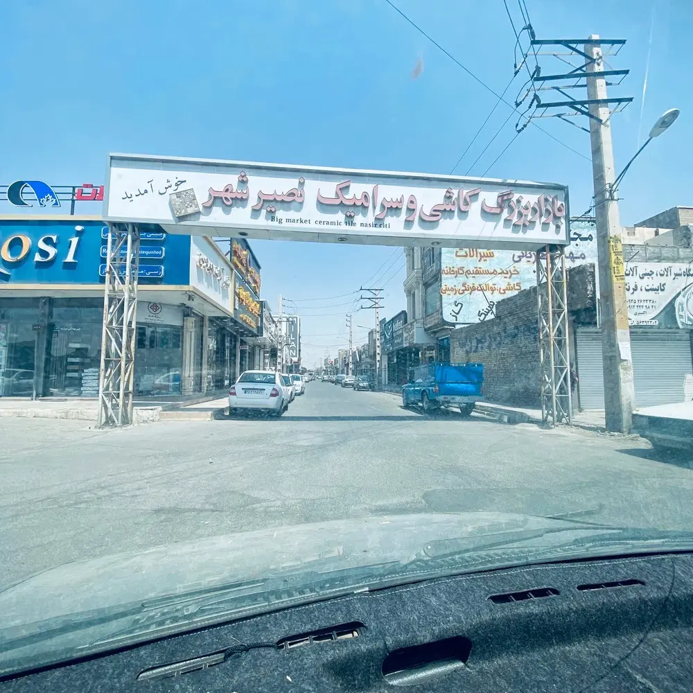 تجاری نصیراباد