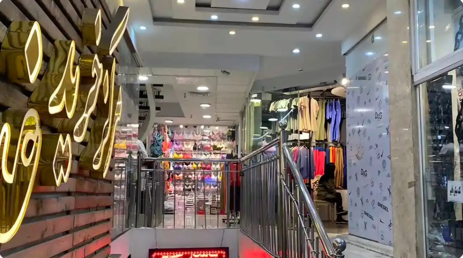 مغازه تجاری