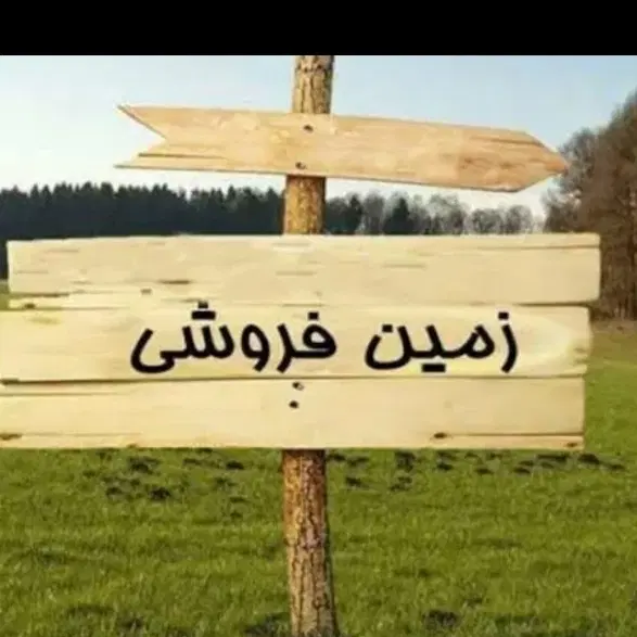 فروش دو قطه زمین