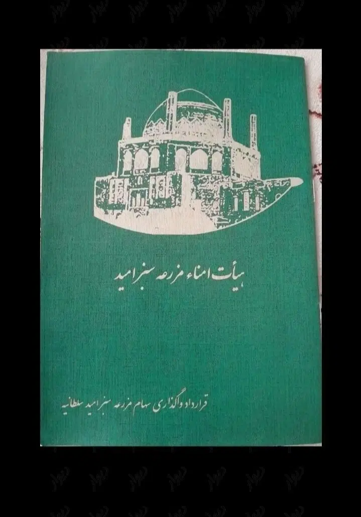 باغ شهر مزرعه سبز امید