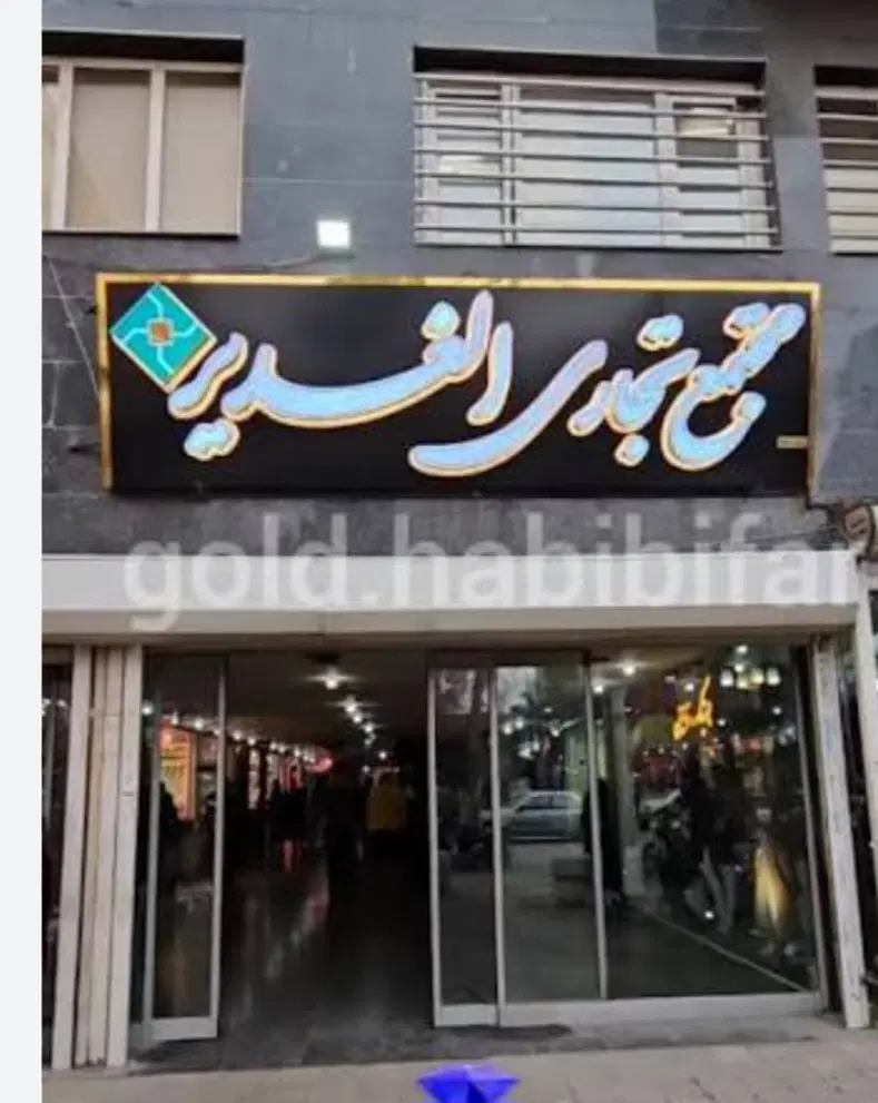 مغازه پاساژ الغدیر