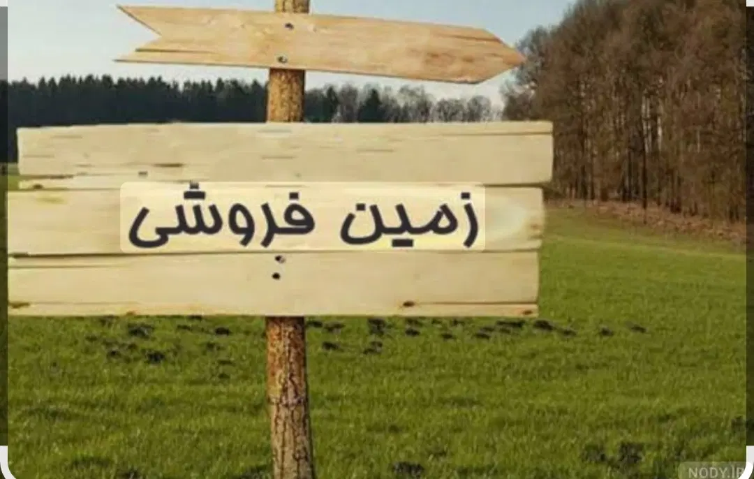 فروش زمین