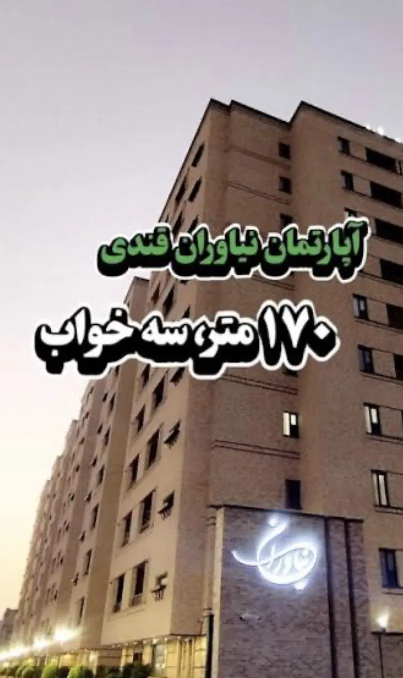 اپارتمان نیاوران_شهید قندی_۱۷۰متری_۳خواب