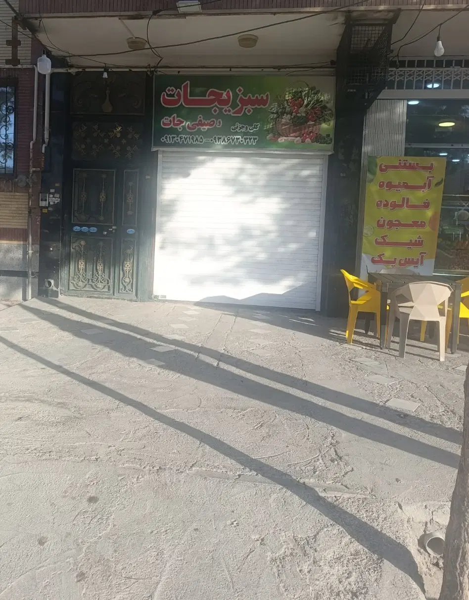 واگذاری مغازه سبزی و صیفی جات