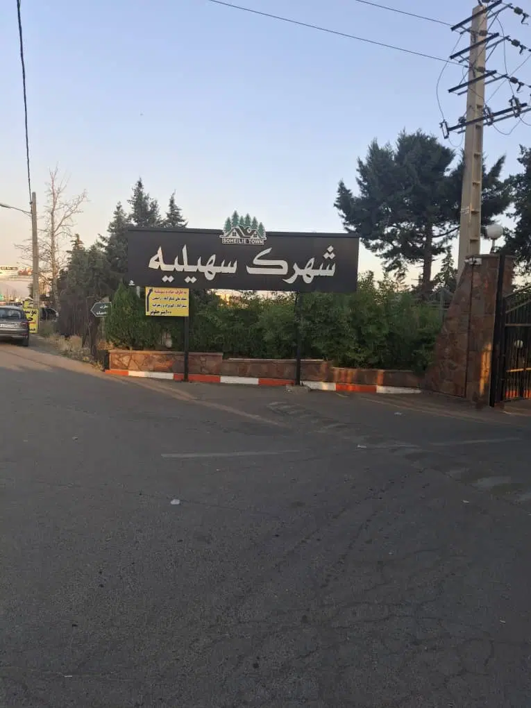 ۸۴۰ متر باغ ویلا سند تک برگ شهرک سهیلیه چهارباغ