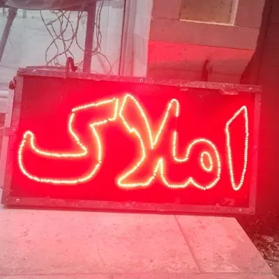 ۲ نبش ۱۸و ۱۸ پشت براسان ...