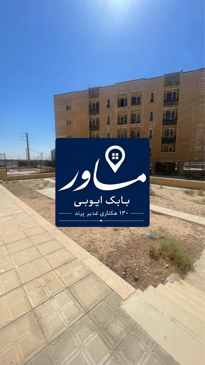 خر یدار غدیر فاز ۶ شمال ۱۳۰ هکتاری