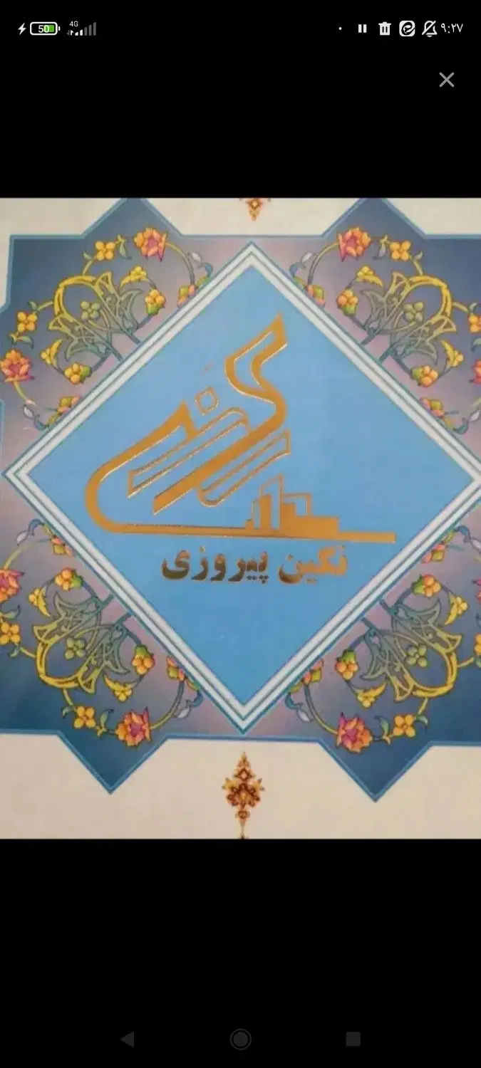 فروش ۶سهام پروژه نگین پیروزی