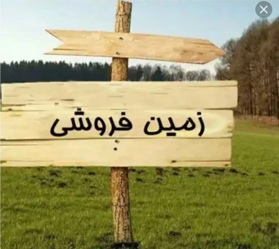 زمین انتهای خیابان فنی حرفه ای
