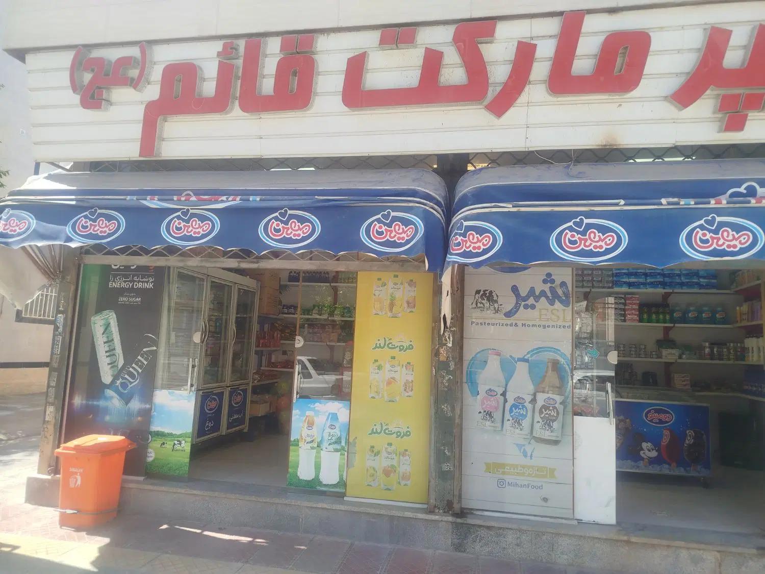 واگذاری مغازه سوپر مارکت فعال