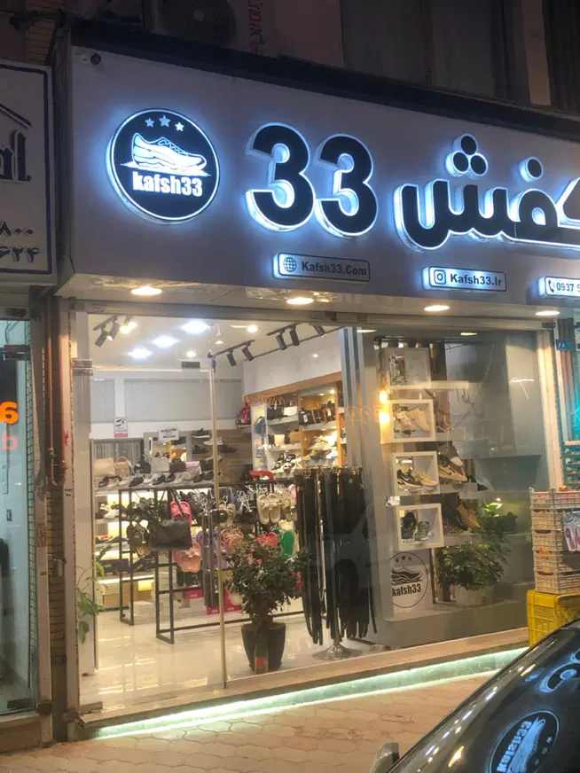 واگذاری فروشگاه کیف و کفش