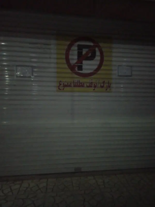 اجاره مغازه ۲۵ متری خیابان ۱۹۶ شرقی کوچه ربیعی