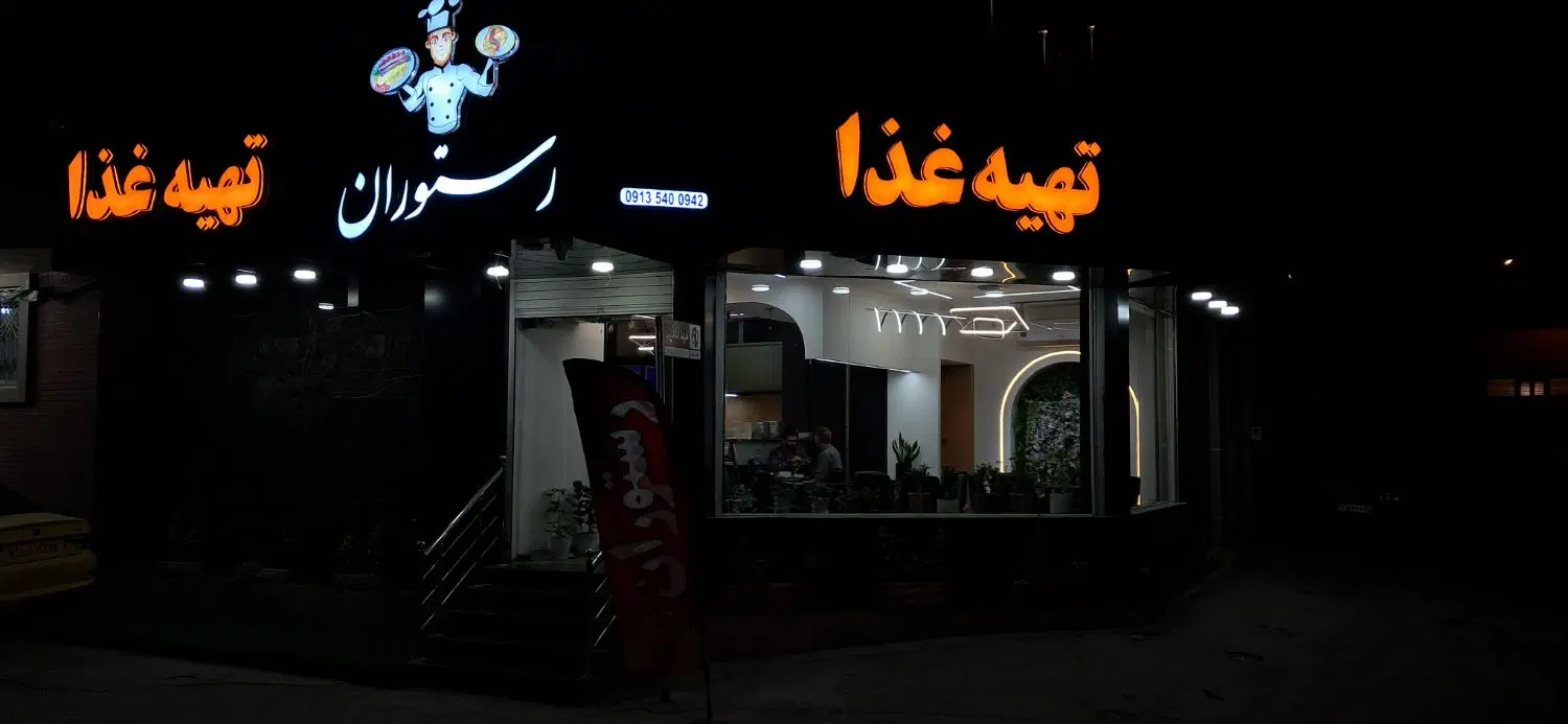 واگذاری رستوران یا فروش وسایل یکجا