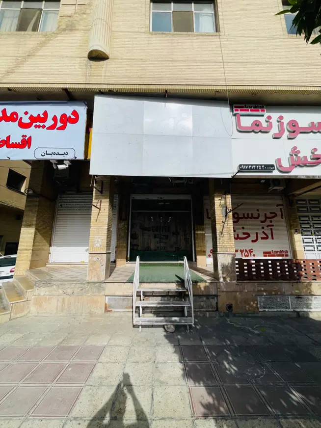 فروش مالکیت و سرقفلی مغازه باهنر شمالی