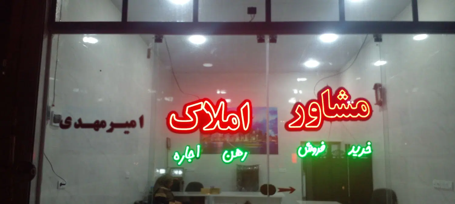 رهن واجاره خیابان فلاحت