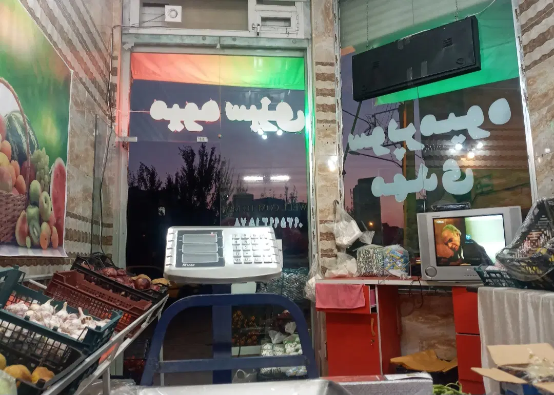 فروش مغازه بهداشتی بامالکیت شش دانگ