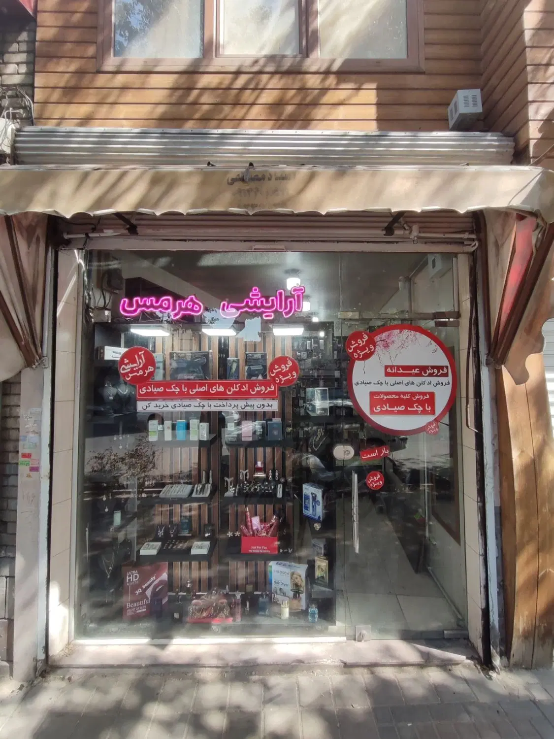 واگذاری مغازه آرایشی