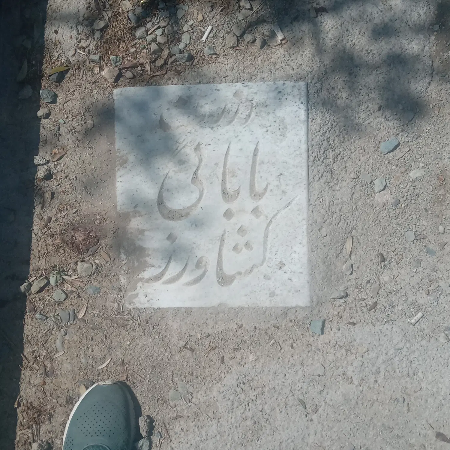 یک قطعه قبر دو طبقه