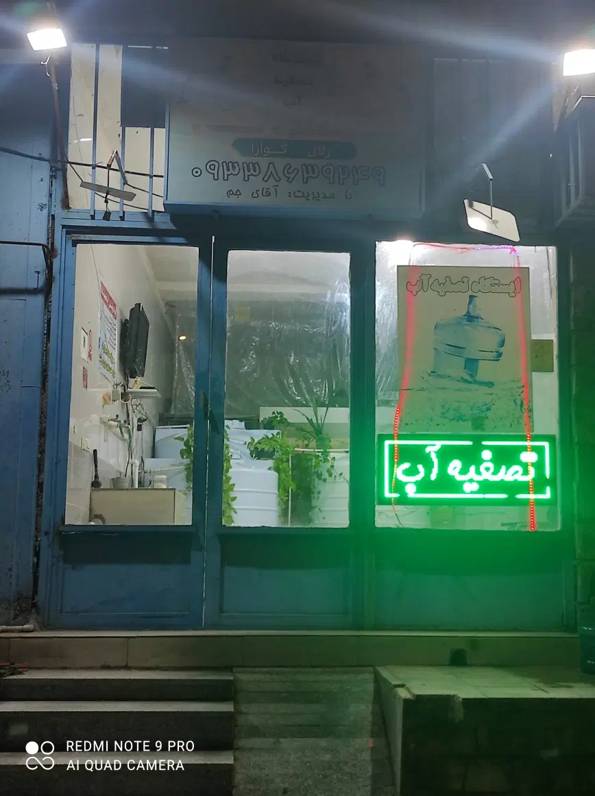 آب تصفیه
