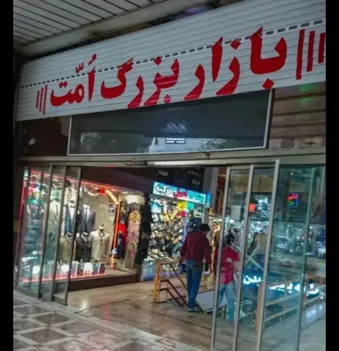 فروش فوری مغازه_پاساژ امت