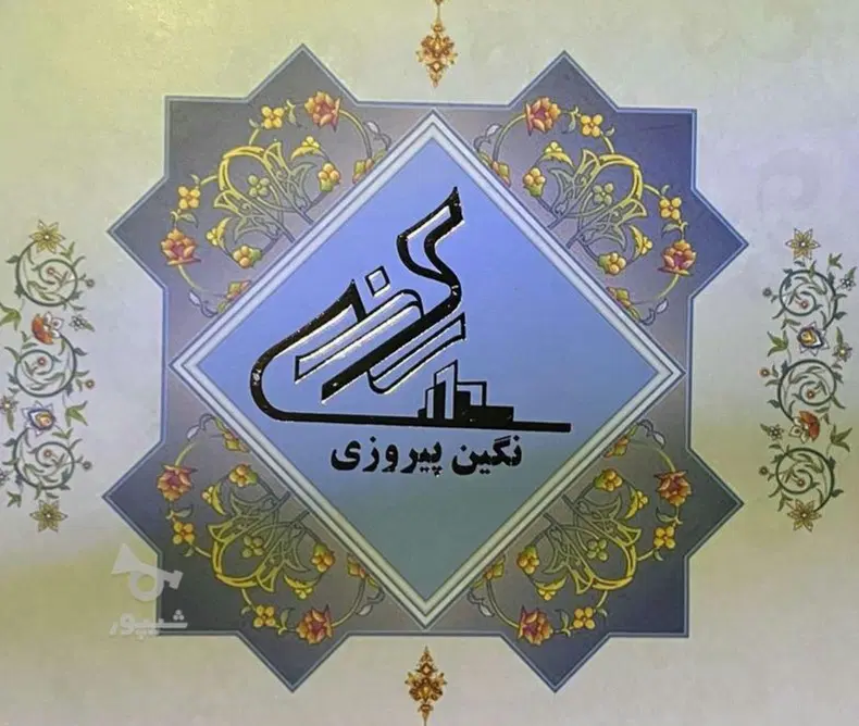 سهام پروژ نگین پیروزی