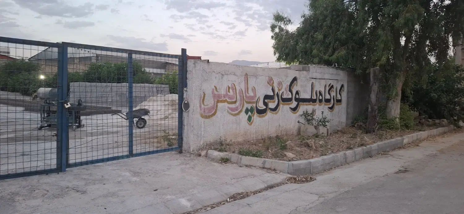 کارگاه تولیدی قطعات بتونی