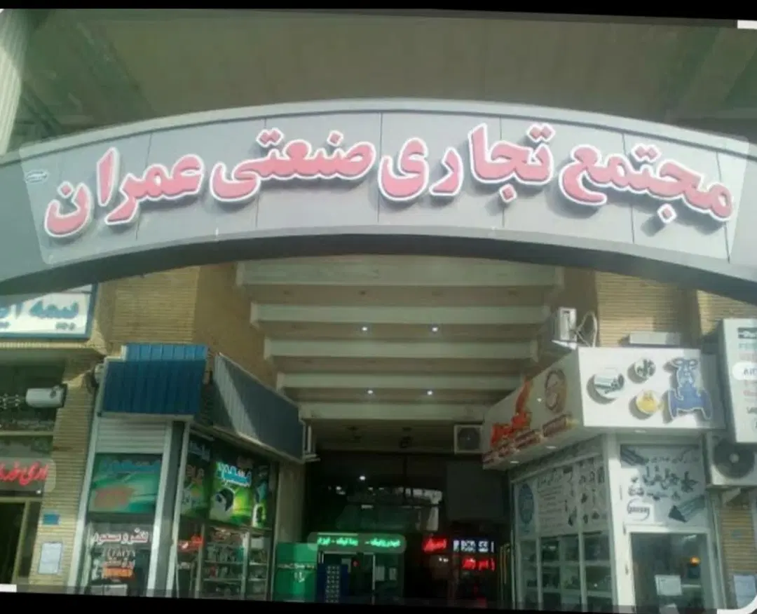 مغازه تجاری درپاساژعمران یک تبریز