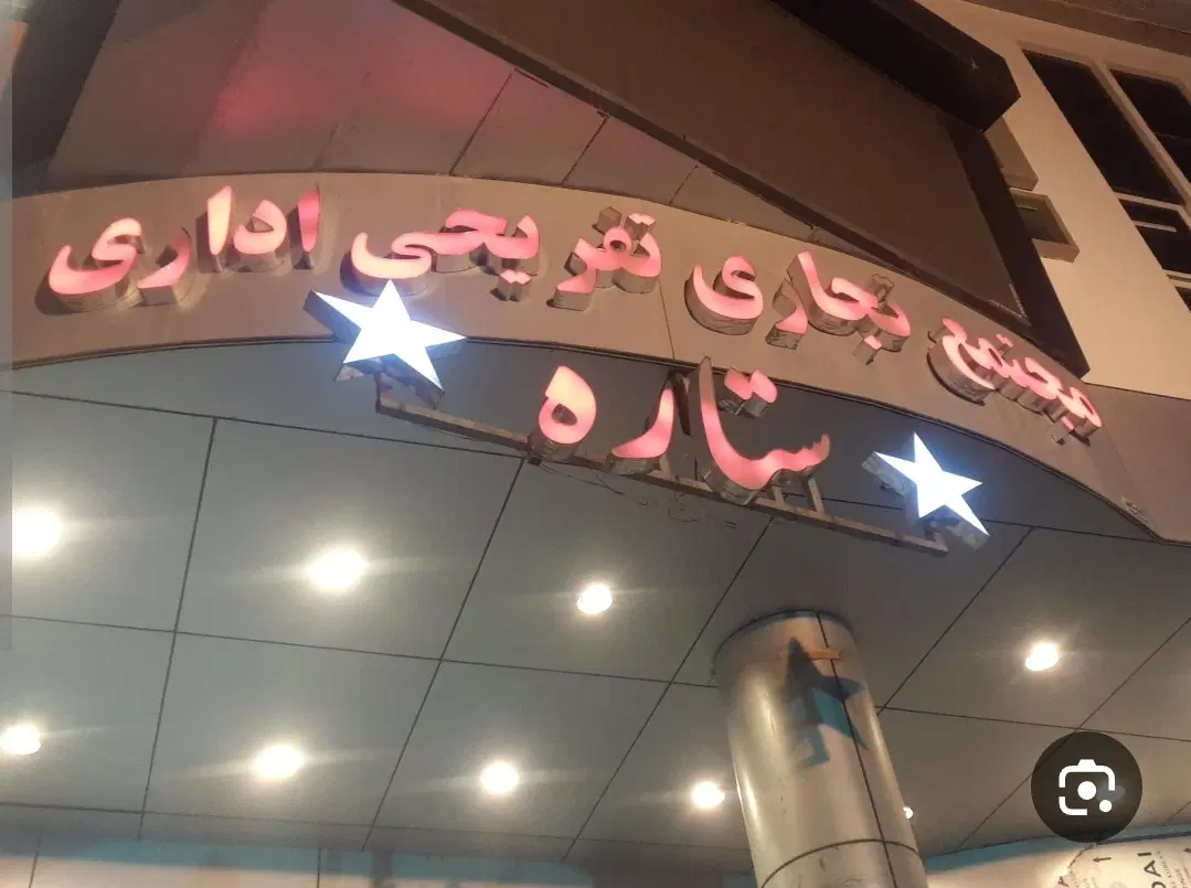 واحد اداری مجتمع ستاره