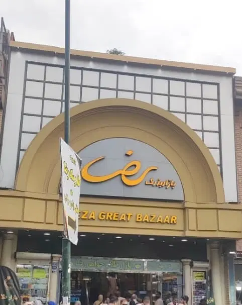 اجاره مغازه بازار پاساژ رضا