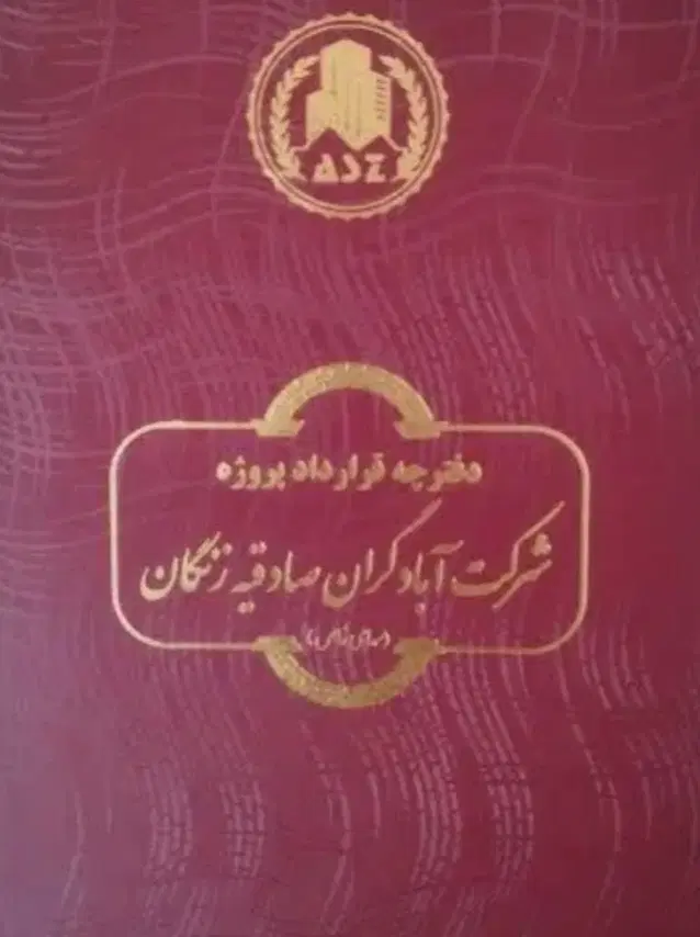 فیش صادقیه زنجان