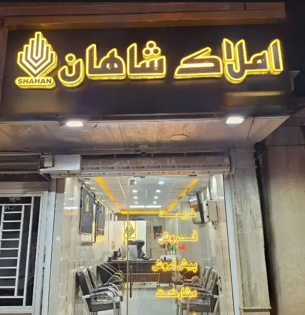 اجاره واحد اپارتمان قاسم اباد املاک شاهان