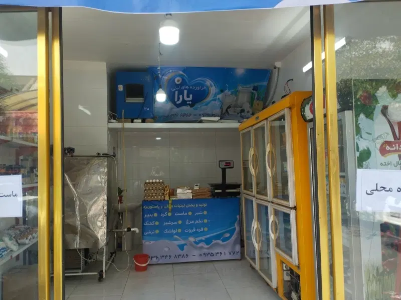 واگذاری مغازه لبنیاتی