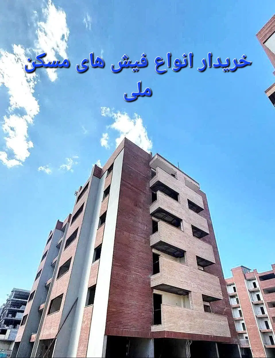 خرید فروش واحد فیش مسکن ملی