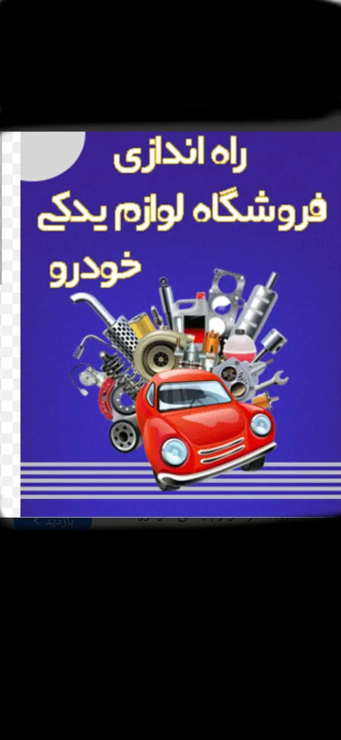 همکاری جهت راه اندازی فروشگاه لوازم یدکی خودرو