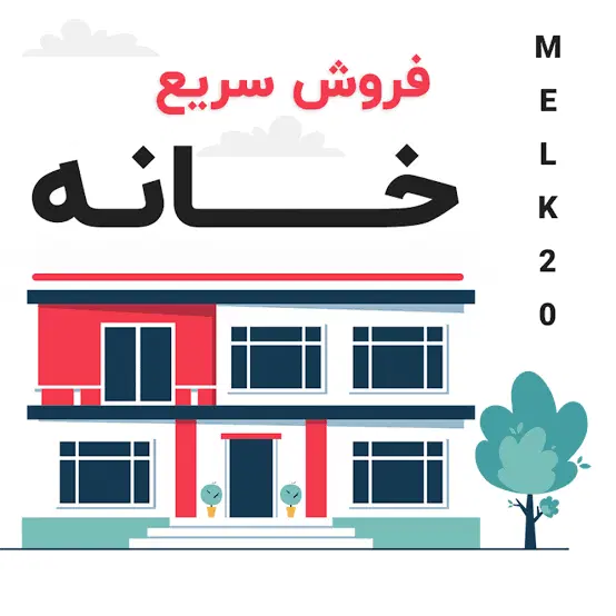 خانه پشت قواره