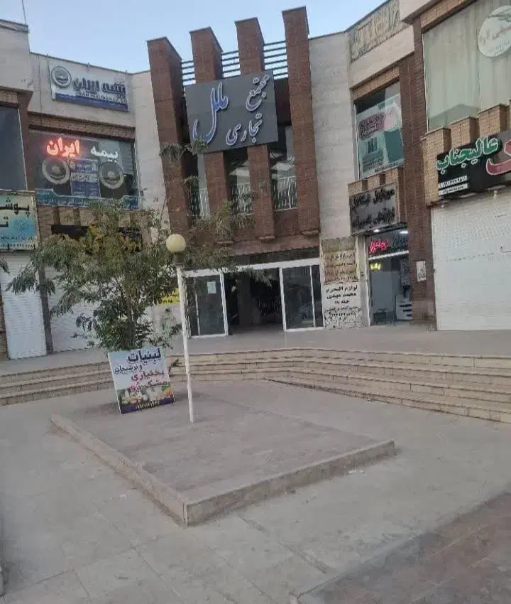 مغازه ۱۸ متری فولادشهر پاساژ ملل طبقه همکف E6
