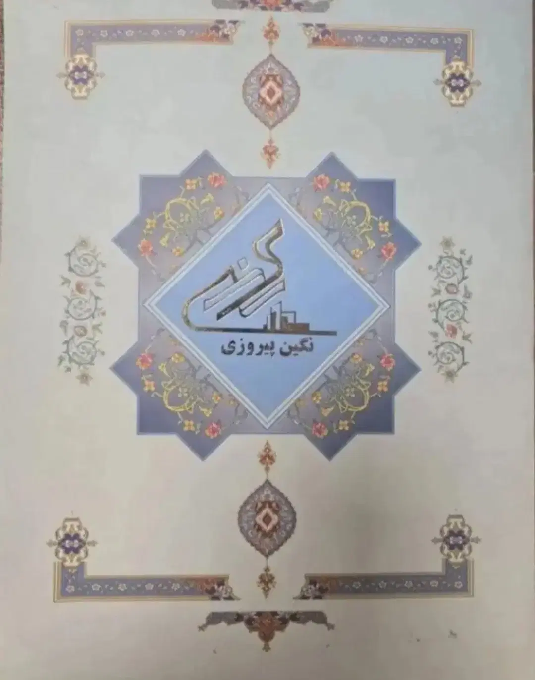فروش سهام نگین پیروزی