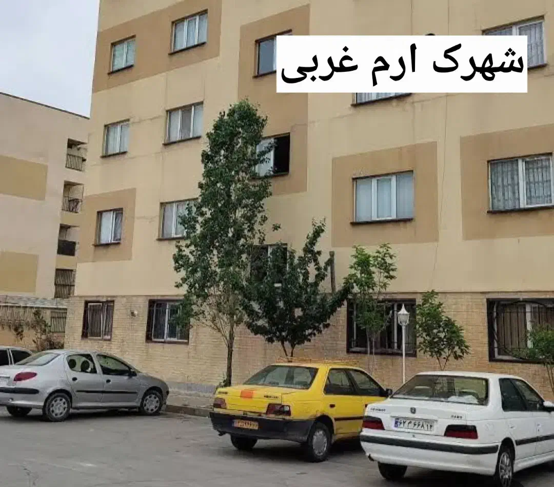 شهرک ارم غربی_همکف_مرتب
