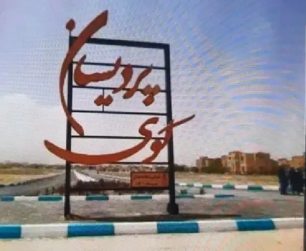 زمین ۲۱۰ متر شهرک پردیسان