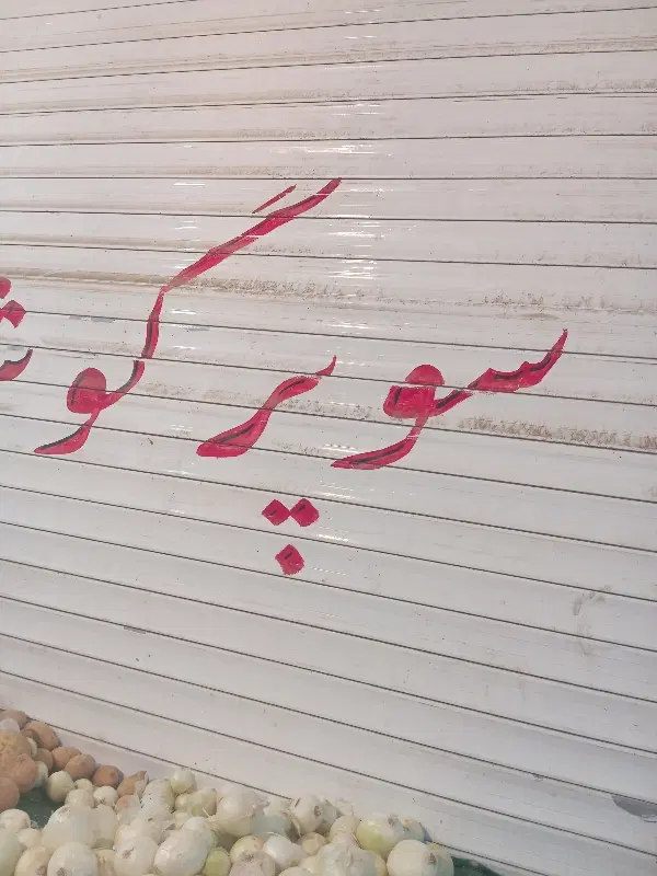 فروش مغازه در بازار روز شهرداری