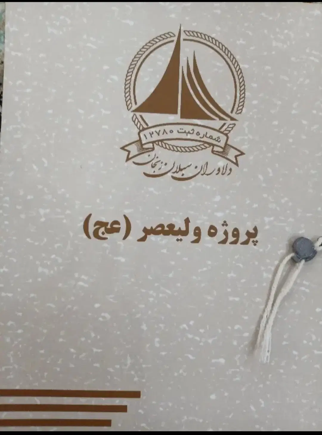 دفترچه دلاوران واقع در ولیعصر