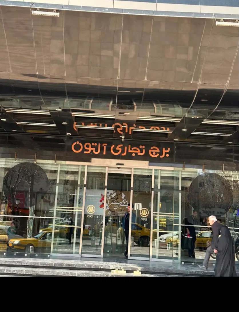 2 عدد مغازه برج التون