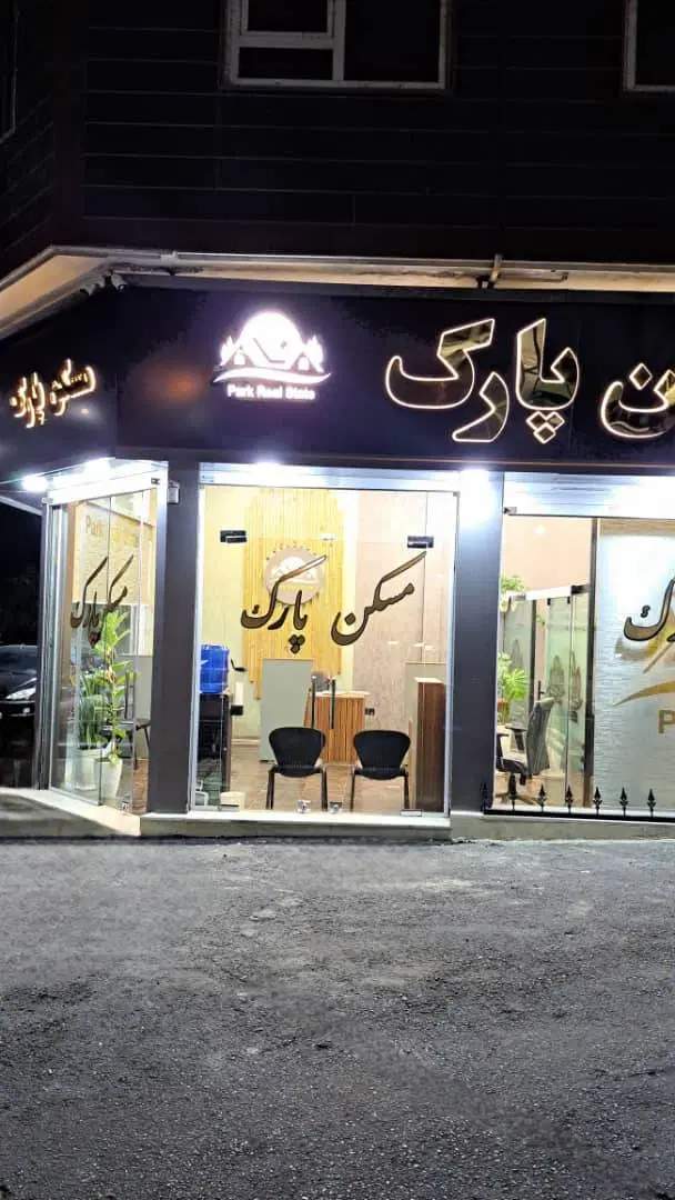 مغازه تجاری بر اصلی مسیل گلشن دوست ملکیت و سرقفلی