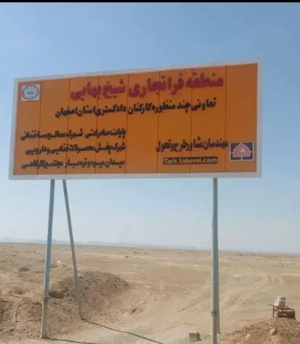 زمین شیخ بهایی ارمانشر شاهینشهر